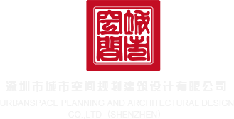 操逼大奶美女深圳市城市空间规划建筑设计有限公司